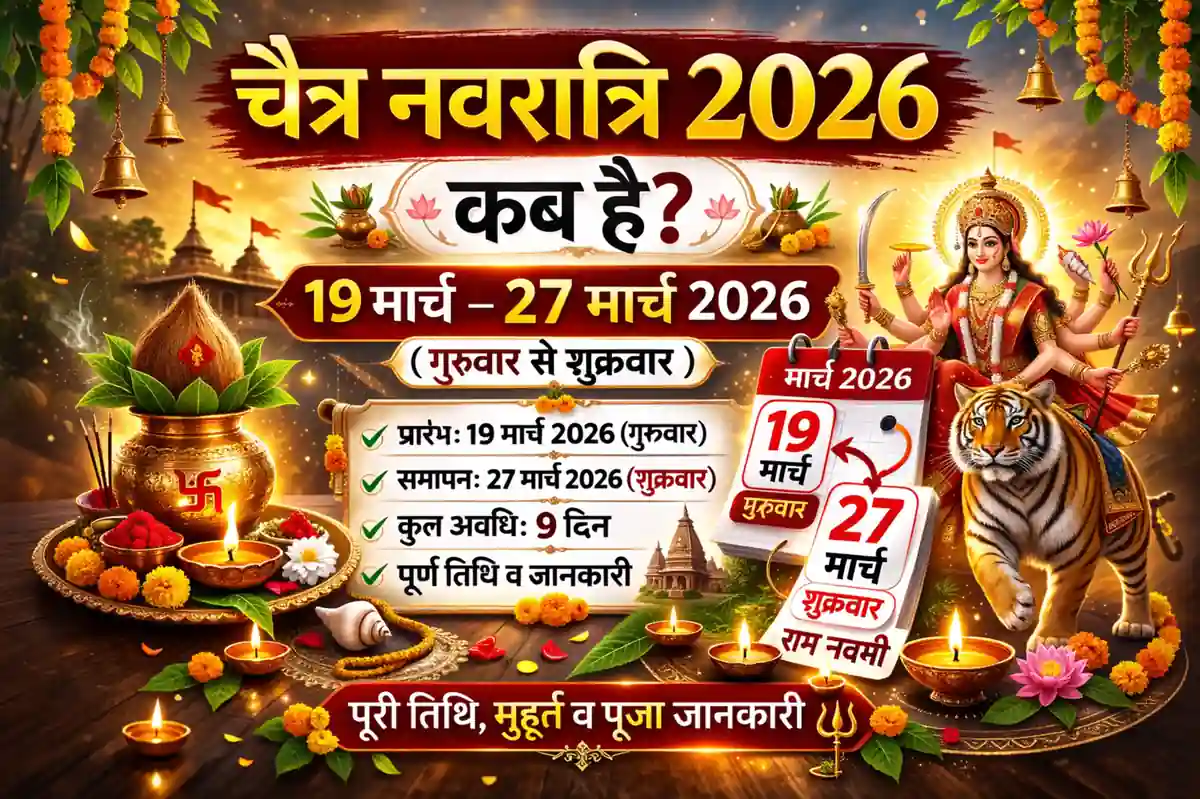 चैत्र नवरात्रि 2026 तिथि 19 मार्च से 27 मार्च