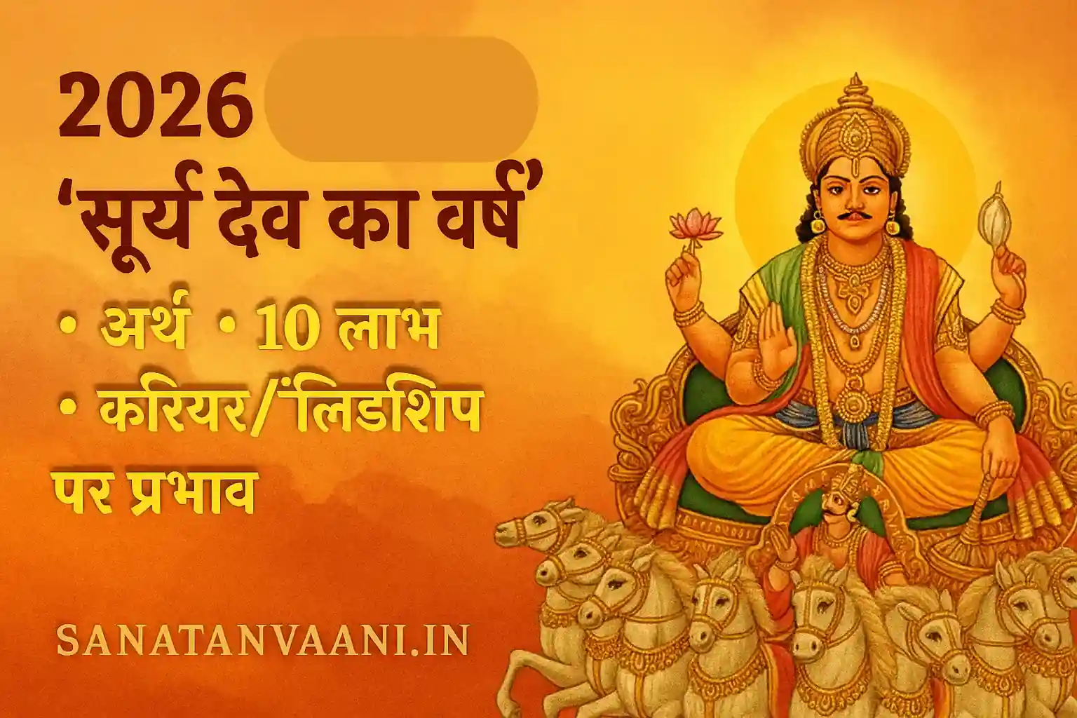 2026 सूर्य देव का वर्ष – अर्थ, 10 लाभ और करियर पर प्रभाव