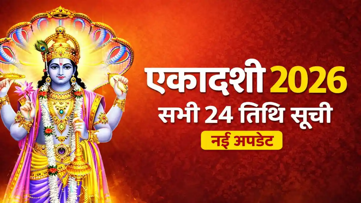 Ekadashi Kab Hai 2026 – सभी 24 एकादशी तिथि और व्रत नियम